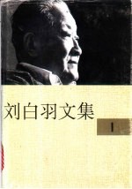 刘白羽文集 卷1