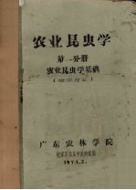 农业昆虫学 第1分册 农业昆虫学基础(植保专业)