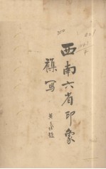 西南六省印象集写