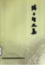 傅方智文集