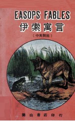 中英对照 伊索寓言