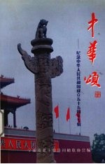 中华颂:纪念中华人民共和国成立五十五周年专辑