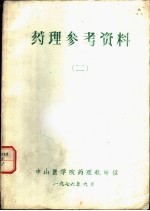 药理参考资料 2 寄生虫的生活史