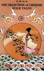 中国民间故事选辑 3