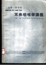 上海第一医学院 耳鼻咽喉学讲义