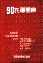 90托福题库