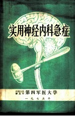 实用神经内科急症