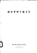 经济管理专题书目