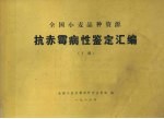 全国小麦品种资源 抗赤霉病性鉴定汇编 下