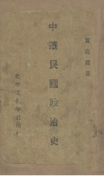中华民国政治史