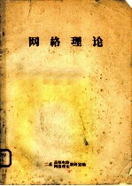 网络理论
