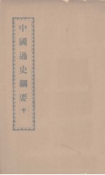 中国通史纲要 中