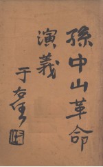 孙中山革命演义 第11回