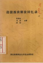 迎接西农解放回忆录