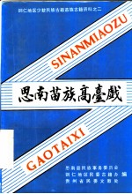 思南苗族高台戏