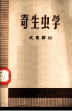 寄生虫学 试用教材