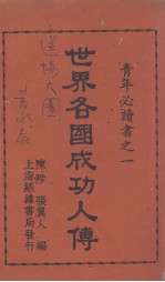 世界各国成功人传