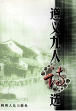 遵义九人诗选
