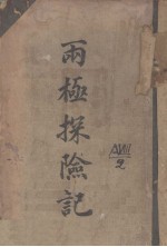 两极探险记