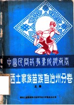 中国民间故事集成 湖南卷 湘西苗族土家族自治州分卷 上