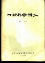 口腔科学讲义 试用