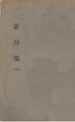 素昂集