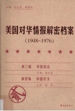 美国对华情报解密档案 1948-1976 2