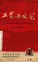 工农兵文艺 14