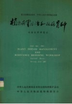 植物病害防治和抗病育种 讨论会讲课笔记
