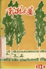 鄞县文艺 13