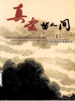 真爱留人间 2
