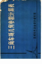 三角车场几何参数计算表