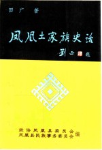 凤凰土家族史话