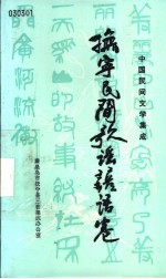 中国民间文学集成 抚宁民间歌谣谚语卷