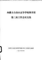 内蒙古自治区高等学校图书馆第三次工作会议文集