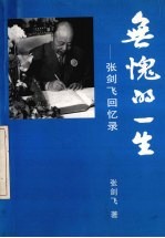 无愧的一生:张剑飞回忆录
