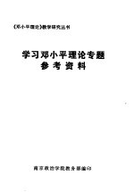 学习邓小平理论专题参考资料