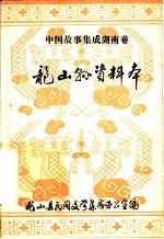 中国故事集成湖南卷：龙山县资料本