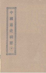 中国通史纲要 下