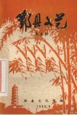 鄞县文艺 5
