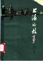 上海的故事 第2册