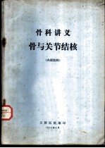 骨科讲义骨与关节结核