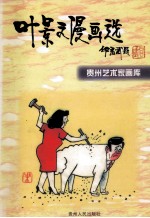 叶景文漫画选 叶景文著