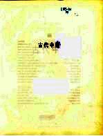古代中国 中文版 人类的伟大时代