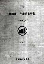 中国第三产业普查资料 中 贵州省