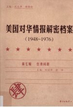 美国对华情报解密档案 1948-1976 4