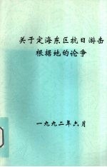 关于定海东区抗日游击根据地的论争