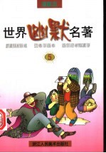 世界幽默名著 第5册