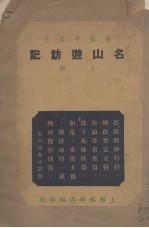 名山游访记 上