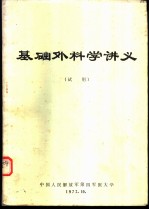基础外科学讲义 试用